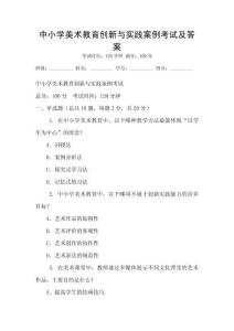 中小学美术教育创新与实践案例考试及答案