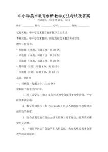 中小学美术教育创新教学方法考试及答案