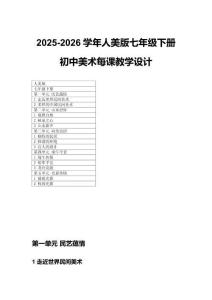 2025-2026学年人美版七年级下册初中美术每课教学设计（附目录）