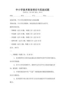 中小学美术教育理论与实践试题