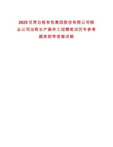 2025甘肅白銀有色集團股份有限公司銅業公司冶煉生產操作工招聘筆試歷年參考題庫附帶答案詳解