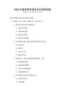 2025年城市居民綠色出行指南試題