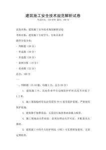 建筑施工安全技术规范解析试卷