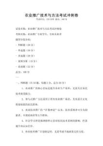 農業推廣技術與方法考試沖刺卷