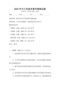 2025年中小学美术教学策略试题