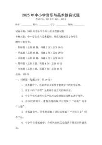2025年中小学音乐与美术教育试题