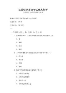 機械設計基礎考試要點解析