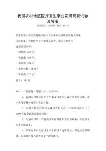 我國農村地區醫療衛生事業發展現狀試卷及答案