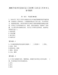 2025年杭州市余杭區(qū)總工會招聘工會社會工作者4人備考題庫最新
