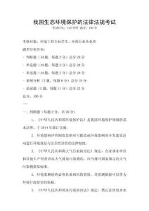 我國生態環境保護的法律法規考試