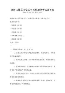 通用法律文書格式與寫作規范考試及答案
