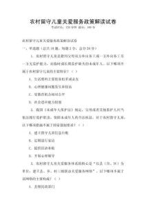 農(nóng)村留守兒童關(guān)愛服務(wù)政策解讀試卷