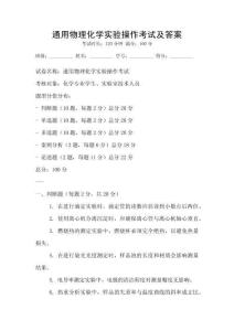 通用物理化学实验操作考试及答案