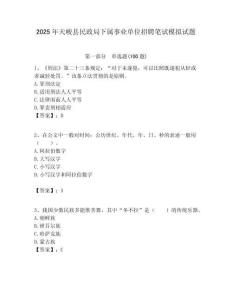 2025年天峻縣民政局下屬事業單位招聘筆試模擬試題附答案