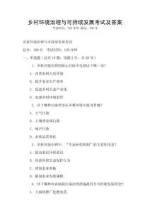 鄉村環境治理與可持續發展考試及答案