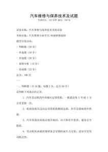 汽車維修與保養技術及試題