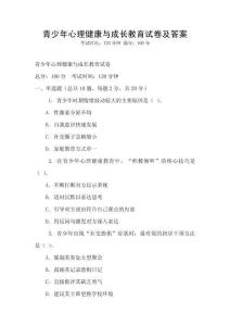 青少年心理健康與成長教育試卷及答案