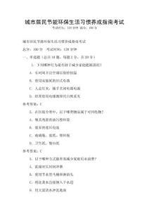 城市居民節(jié)能環(huán)保生活習(xí)慣養(yǎng)成指南考試