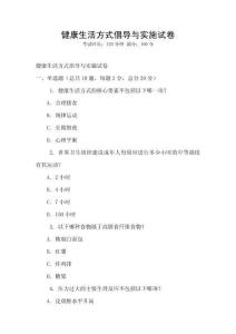 健康生活方式倡導(dǎo)與實(shí)施試卷
