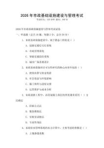 2026年市政基礎(chǔ)設(shè)施建設(shè)與管理考試