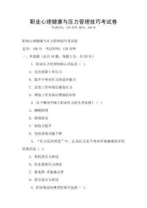 職業(yè)心理健康與壓力管理技巧考試卷