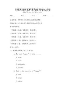日常英語詞匯積累與運用考試試卷