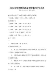 2025年智慧城市建設(shè)關(guān)鍵技術(shù)研究考試