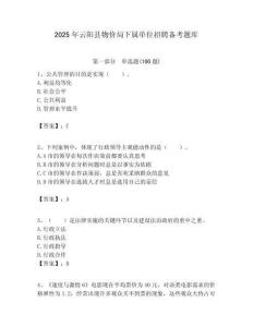 2025年云陽縣物價局下屬單位招聘備考題庫附答案