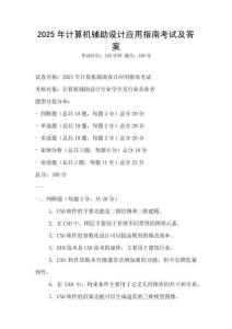 2025年計算機輔助設計應用指南考試及答案