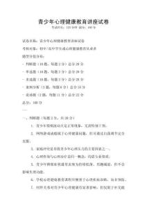 青少年心理健康教育講座試卷