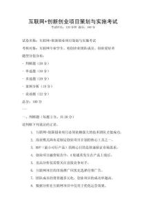 互聯網+創新創業項目策劃與實施考試