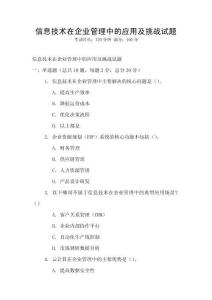 信息技術在企業管理中的應用及挑戰試題