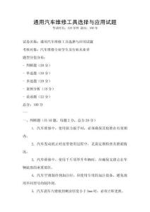 通用汽車維修工具選擇與應用試題