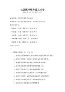 社区医疗服务普及试卷