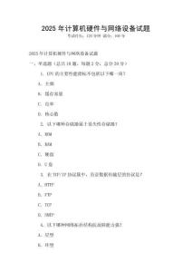 2025年計算機硬件與網絡設備試題