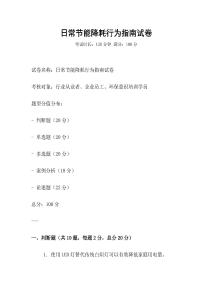 日常節能降耗行為指南試卷