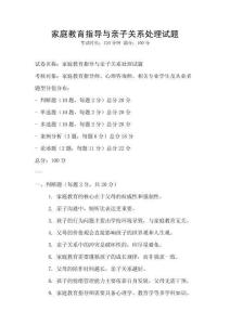 家庭教育指導與親子關系處理試題