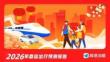 2026年春運出行預測報告-
