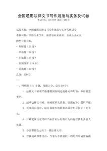 全國通用法律文書寫作規范與實務及試卷