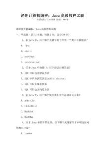 通用計算機編程：Java高級教程試題