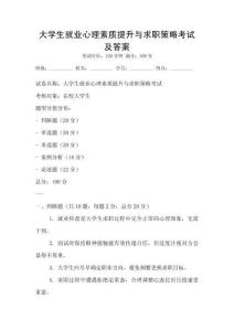 大學(xué)生就業(yè)心理素質(zhì)提升與求職策略考試及答案