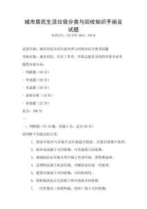 城市居民生活垃圾分類與回收知識手冊及試題