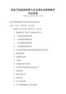 國家節能減排政策與企業綠色發展策略考試及答案