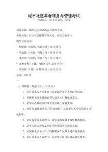 城市社區(qū)養(yǎng)老服務(wù)與管理考試