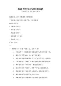 2026年機械設計制圖試題