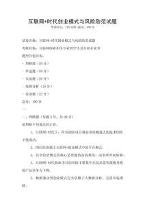 互聯網+時代創業模式與風險防范試題