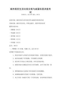 城市居民生活垃圾分類與減量科普講座考試