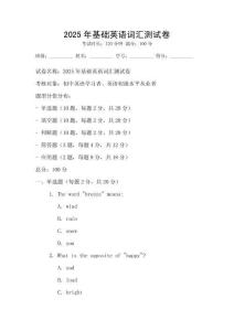 2025年基礎(chǔ)英語詞匯測試卷