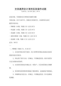全國通用會計準則實務操作試題