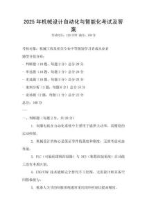 2025年機械設計自動化與智能化考試及答案
